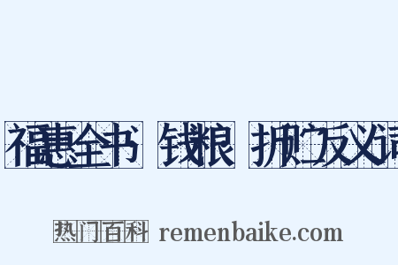 福惠全书·钱粮·折贮反义词是什么意思的图片